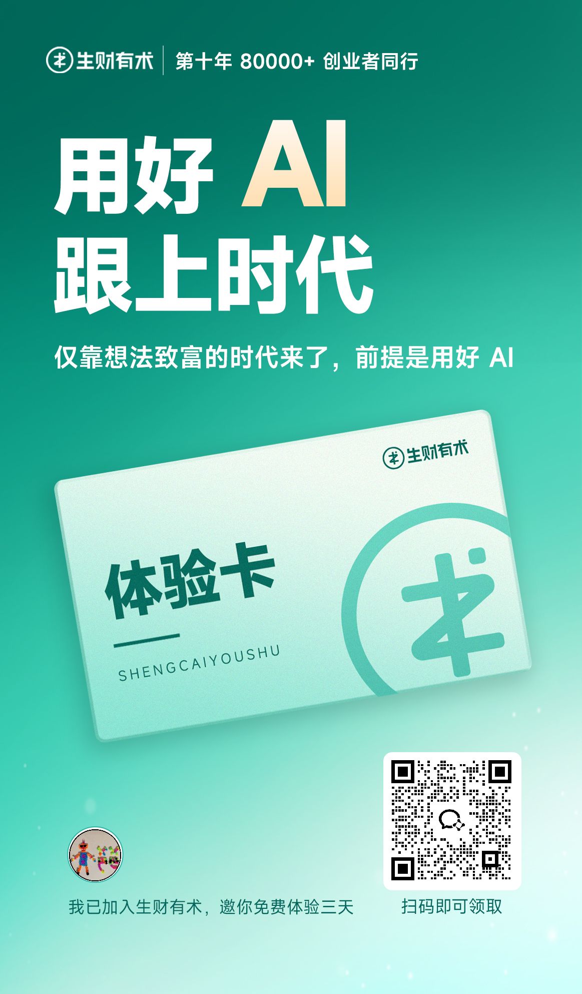 生财有术3天免费体验卡二维码